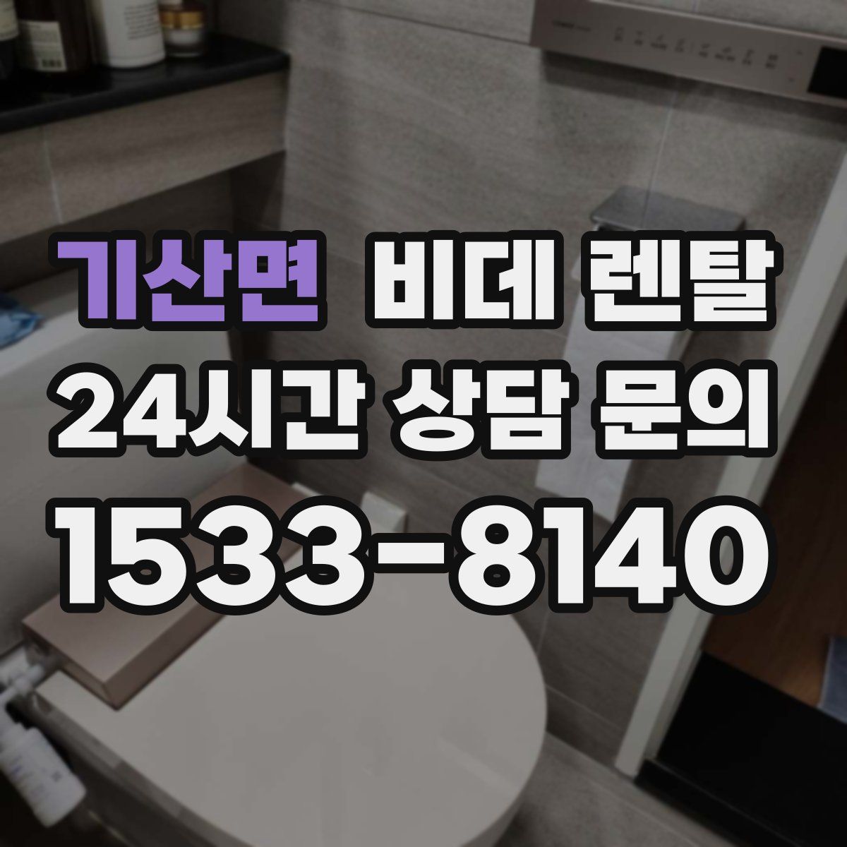 기산면 비데 렌탈