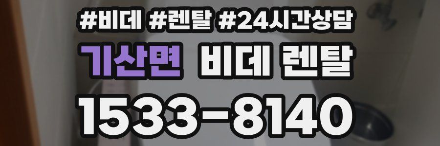 기산면 비데 렌탈
