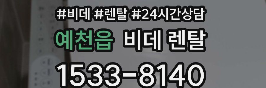 예천읍 비데 렌탈