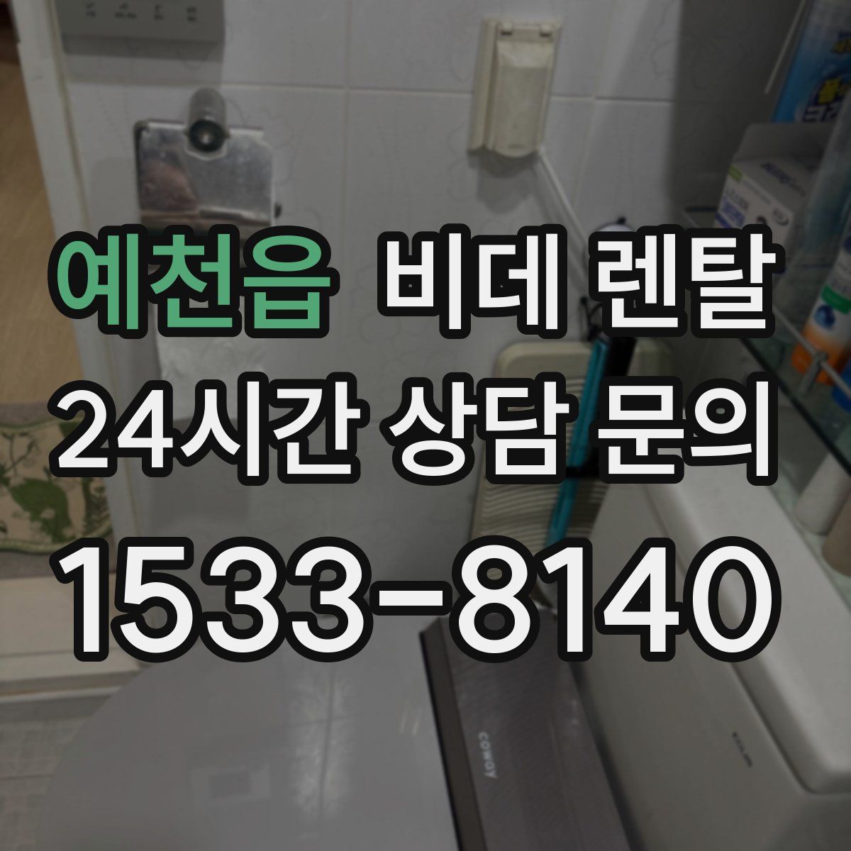 예천읍 비데 렌탈