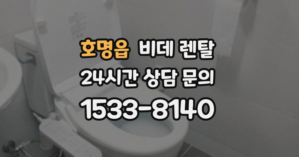 호명읍 비데 렌탈