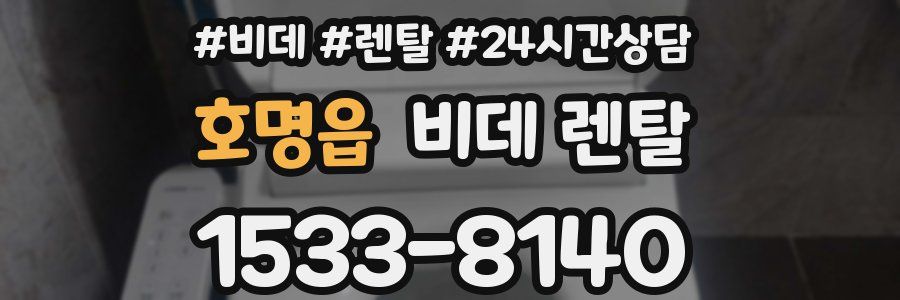 호명읍 비데 렌탈