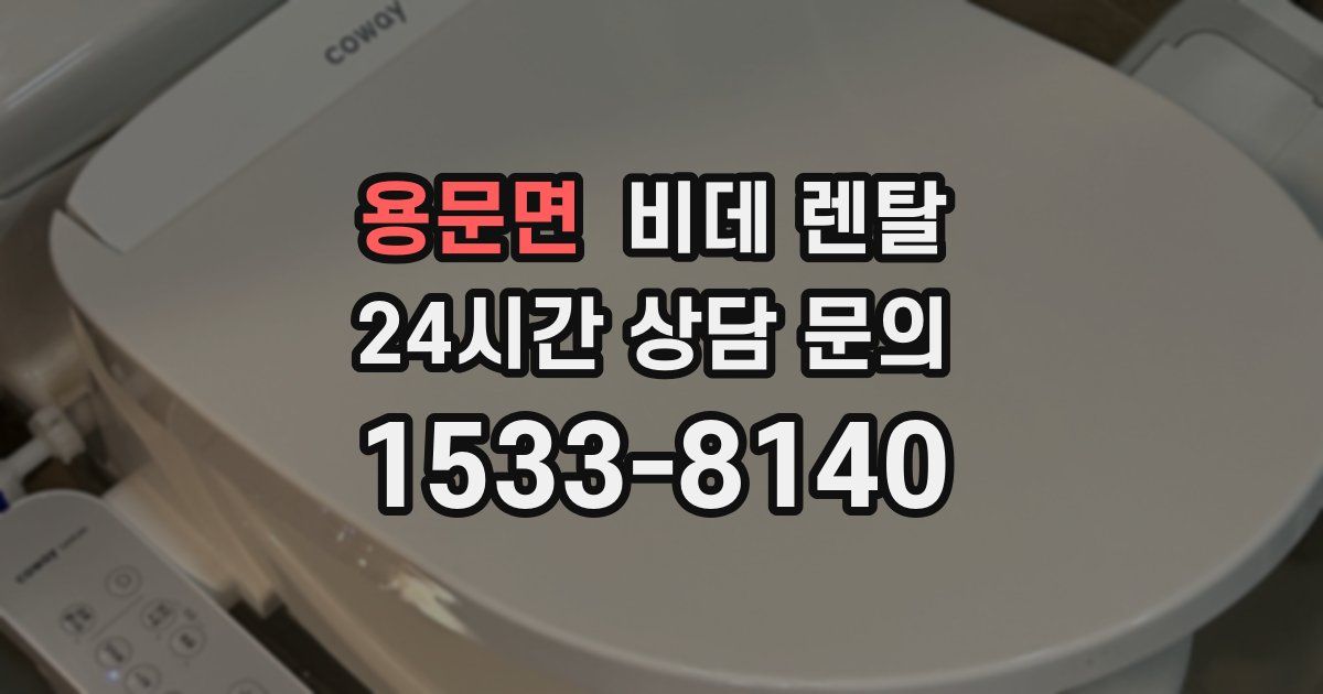 용문면 비데 렌탈