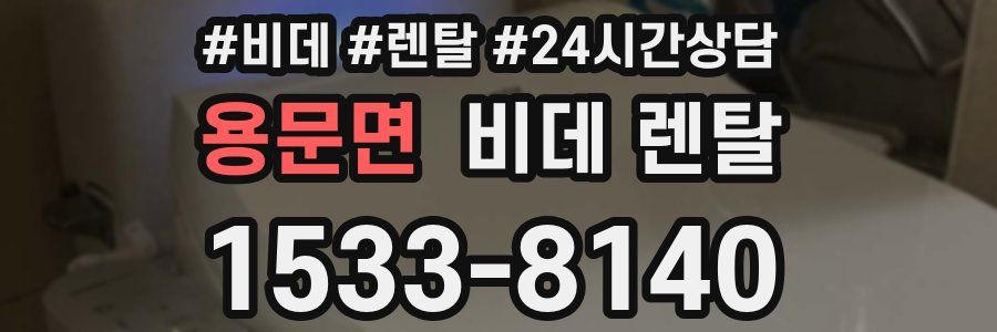 용문면 비데 렌탈