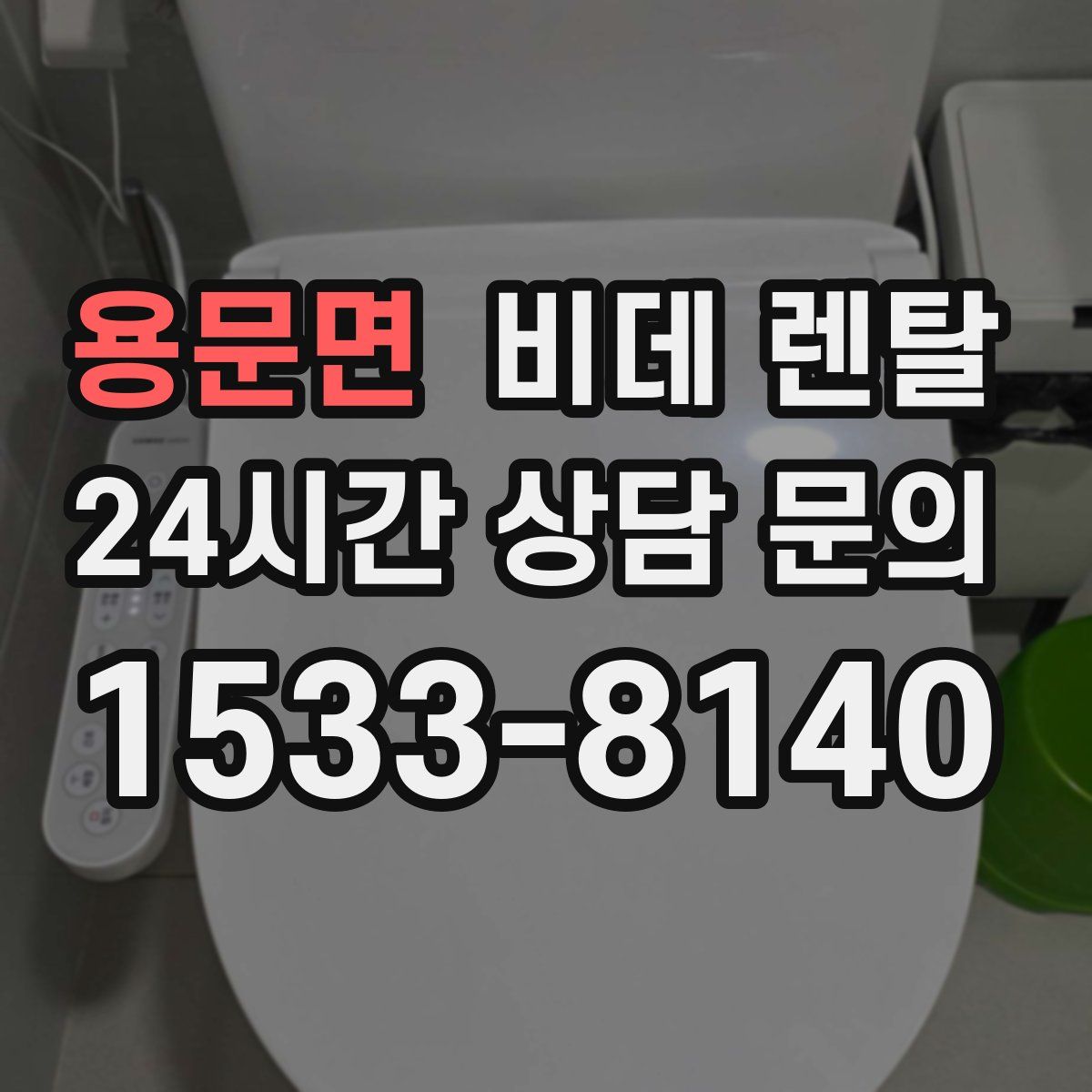 용문면 비데 렌탈