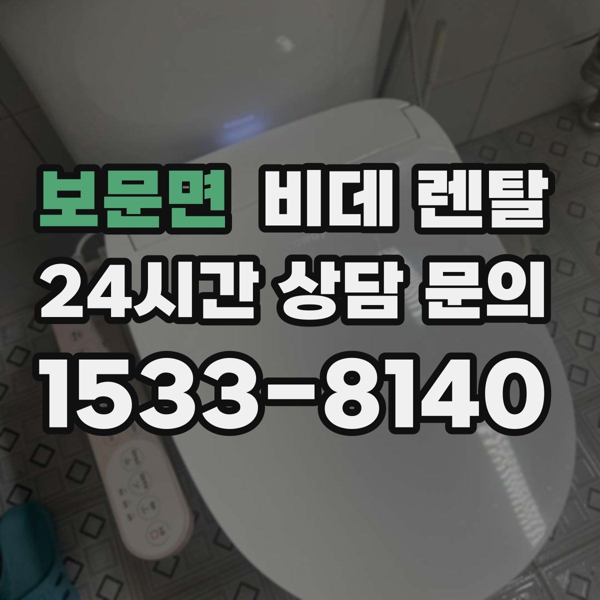 보문면 비데 렌탈