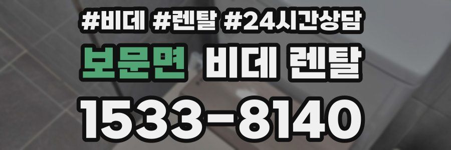 보문면 비데 렌탈