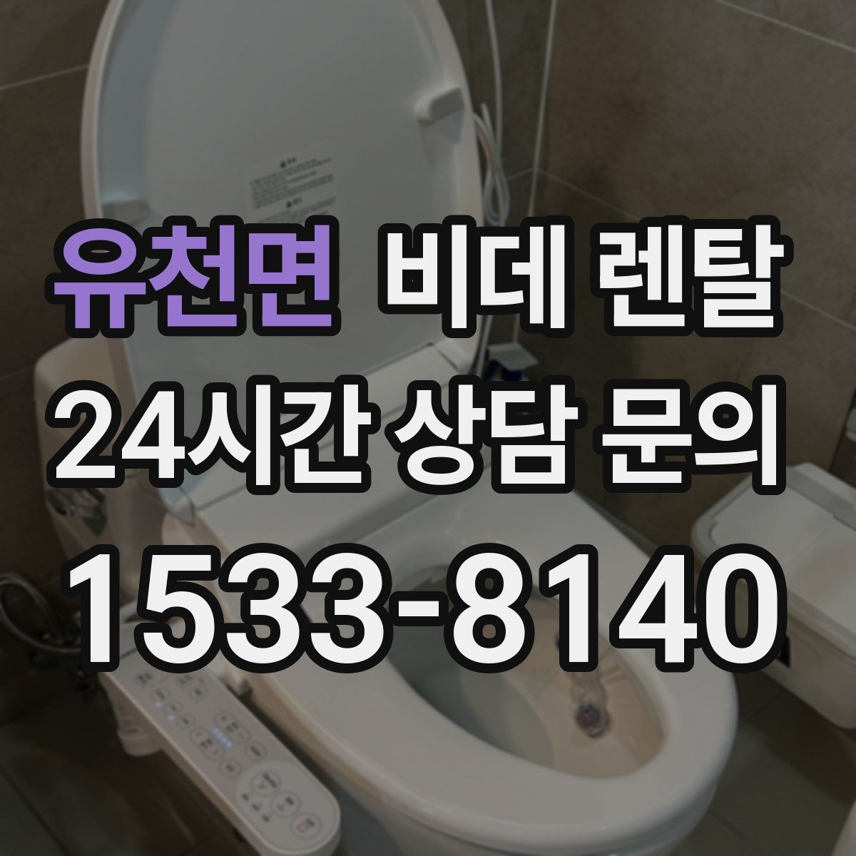 유천면 비데 렌탈