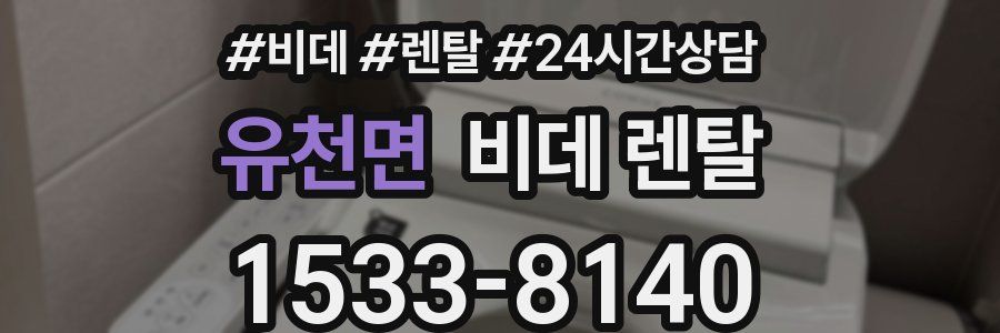 유천면 비데 렌탈