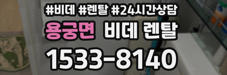 용궁면 비데 렌탈