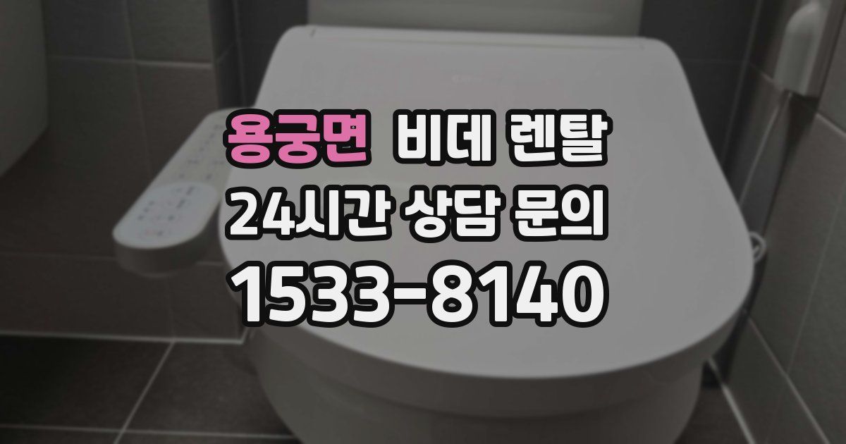 용궁면 비데 렌탈