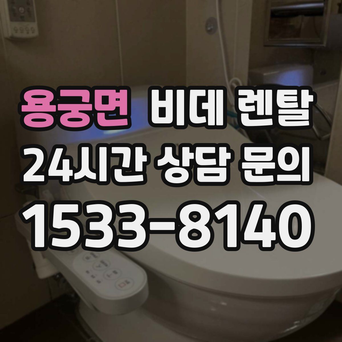 용궁면 비데 렌탈