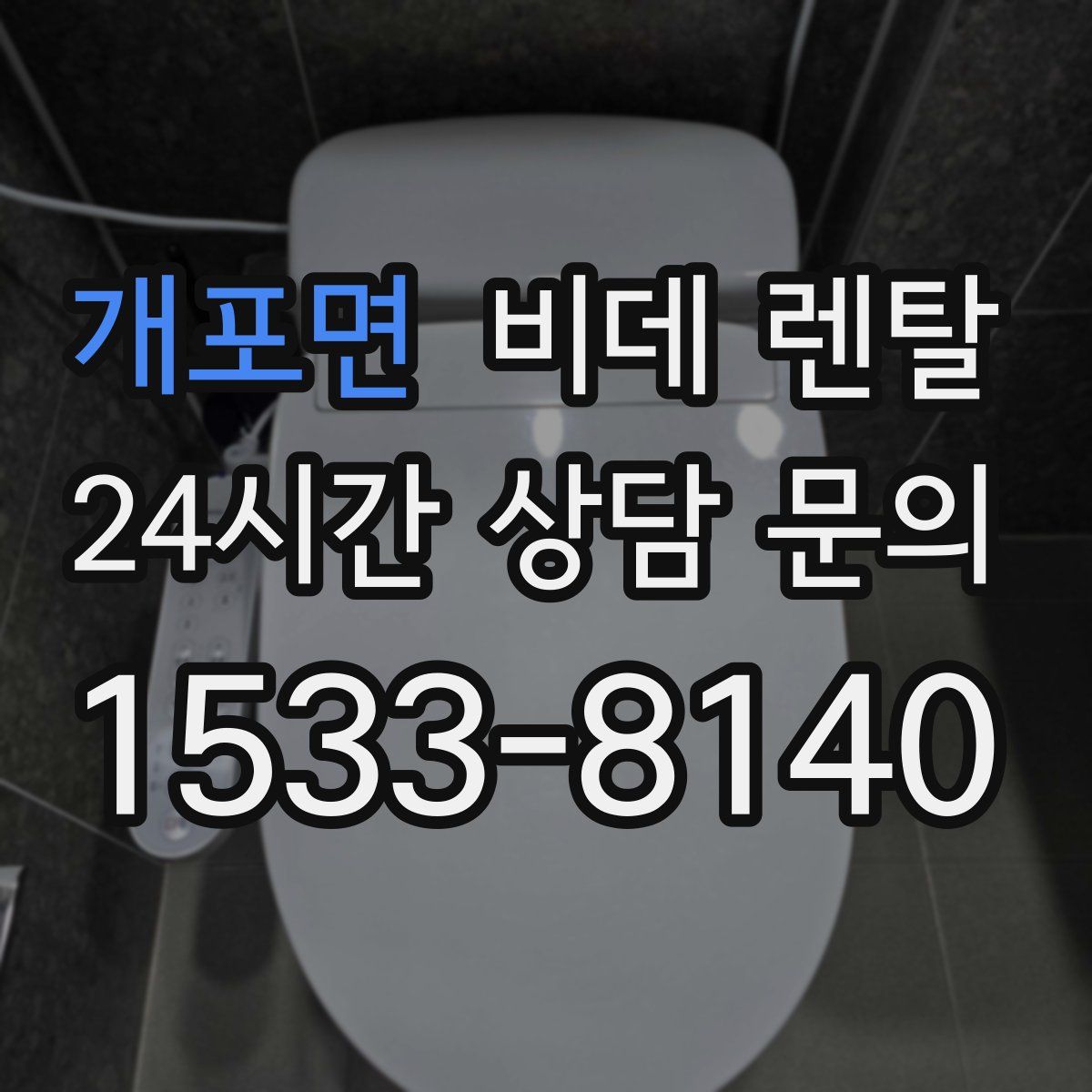 개포면 비데 렌탈