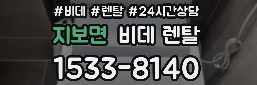 지보면 비데 렌탈