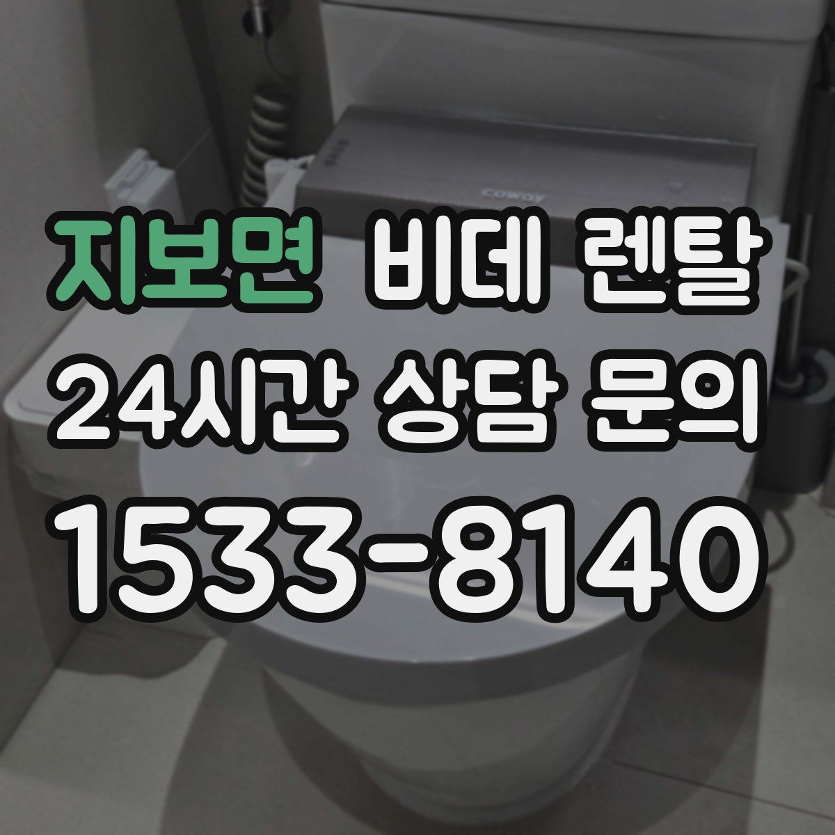 지보면 비데 렌탈