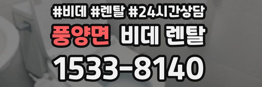 풍양면 비데 렌탈