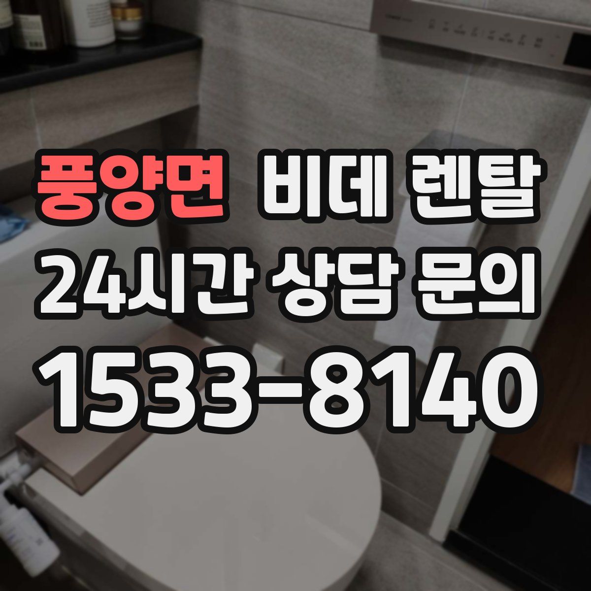풍양면 비데 렌탈