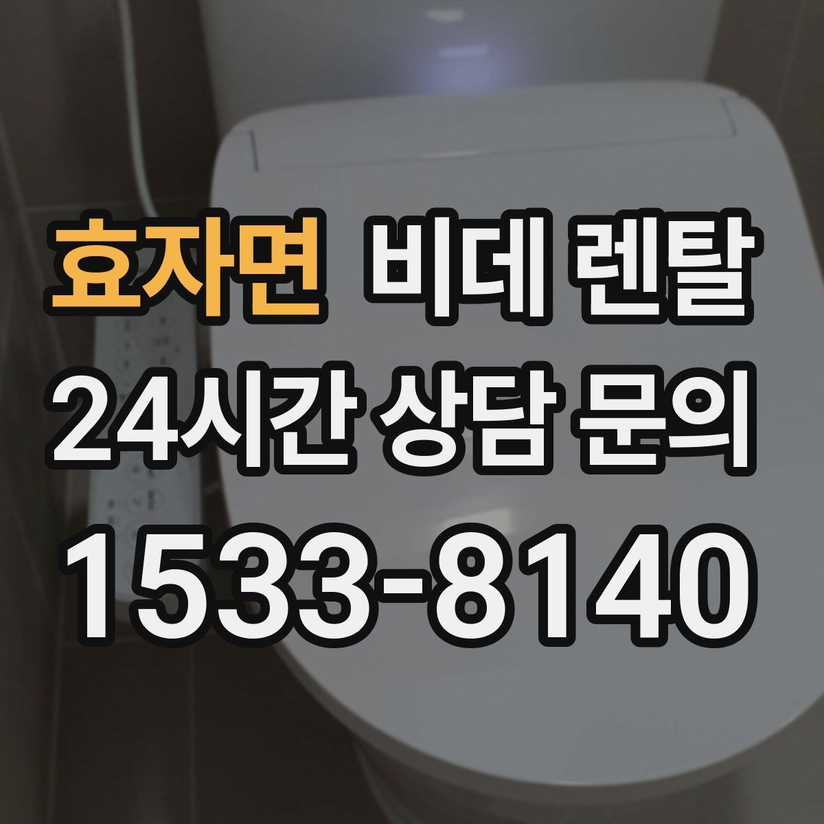 효자면 비데 렌탈