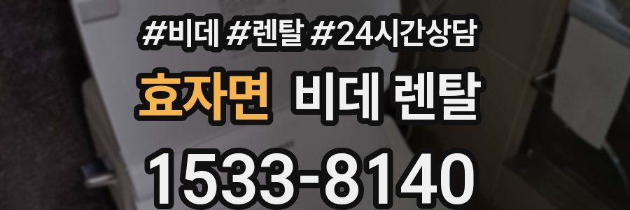 효자면 비데 렌탈