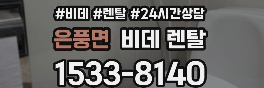 은풍면 비데 렌탈