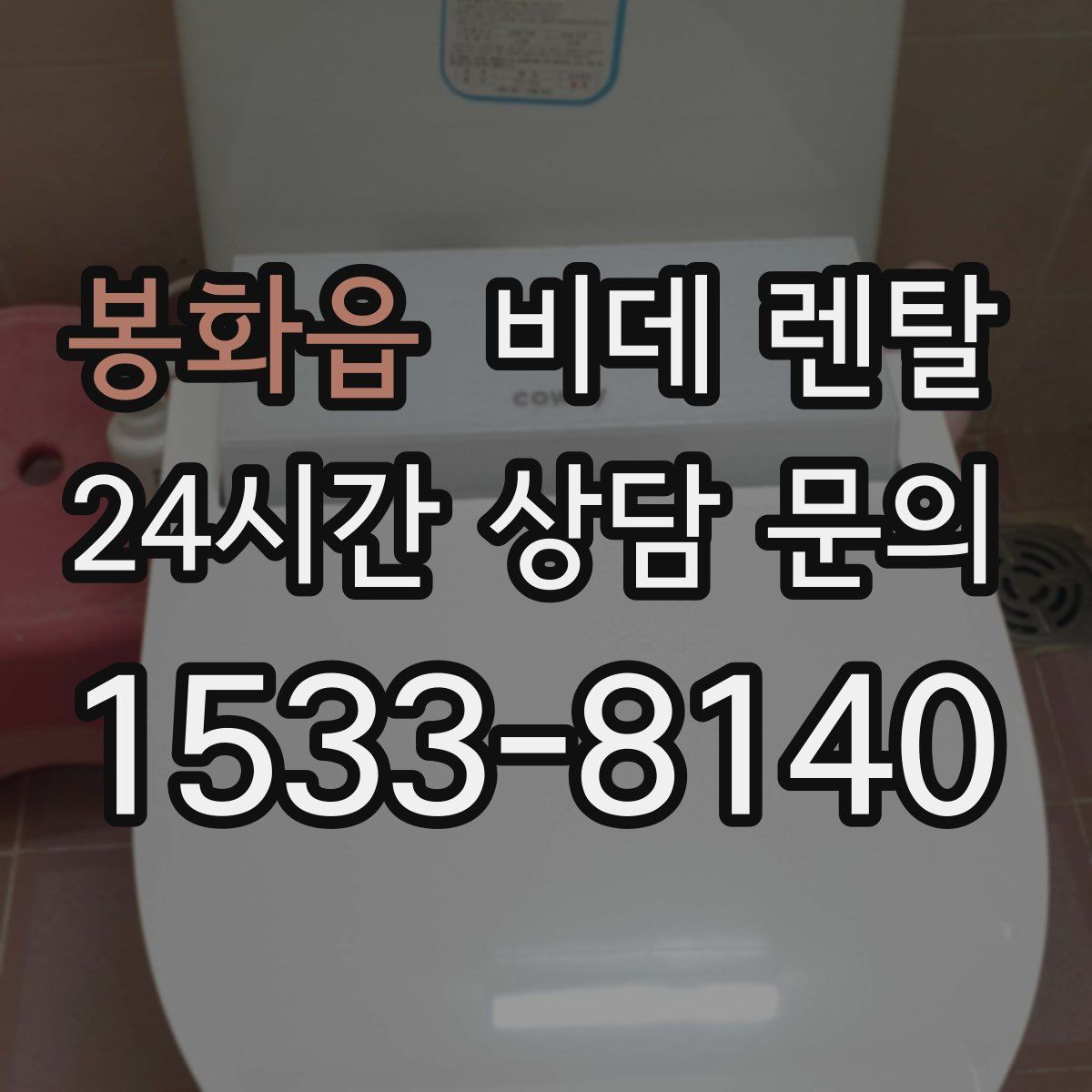 봉화읍 비데 렌탈