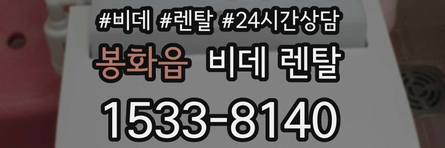 봉화읍 비데 렌탈