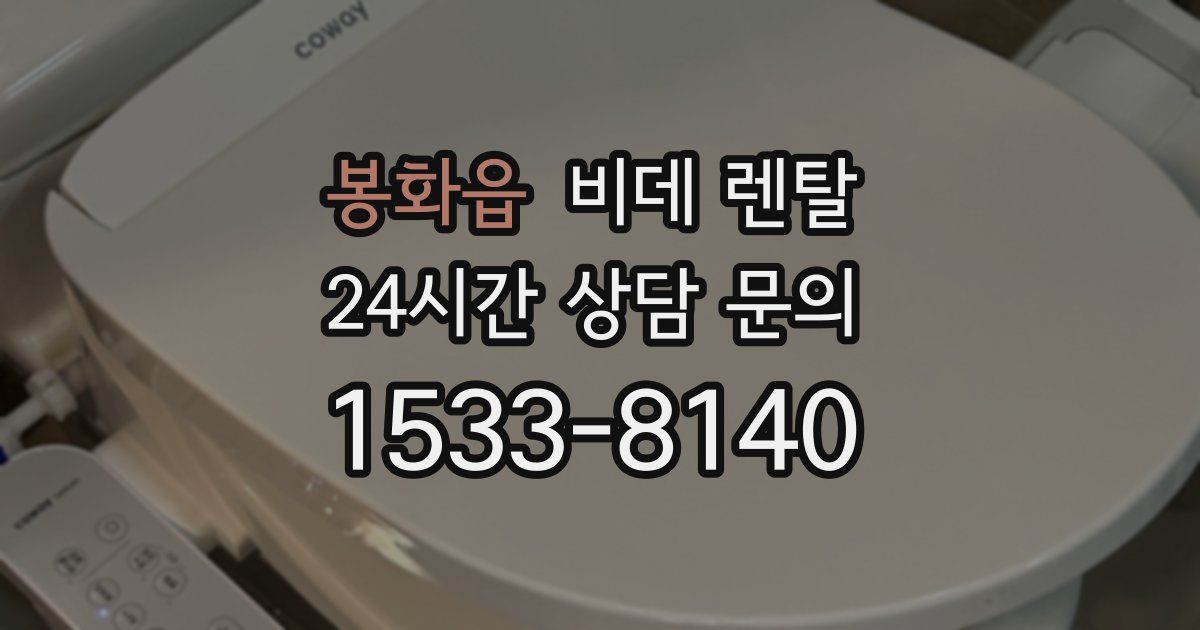 봉화읍 비데 렌탈