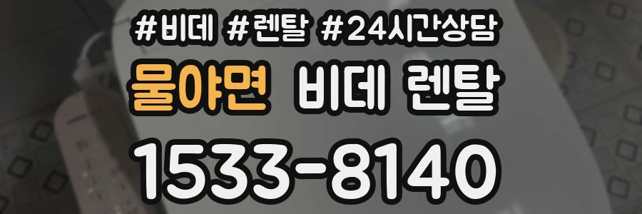 물야면 비데 렌탈