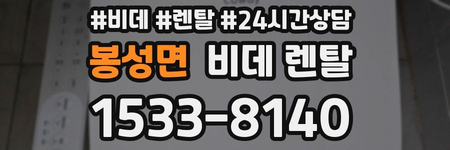 봉성면 비데 렌탈