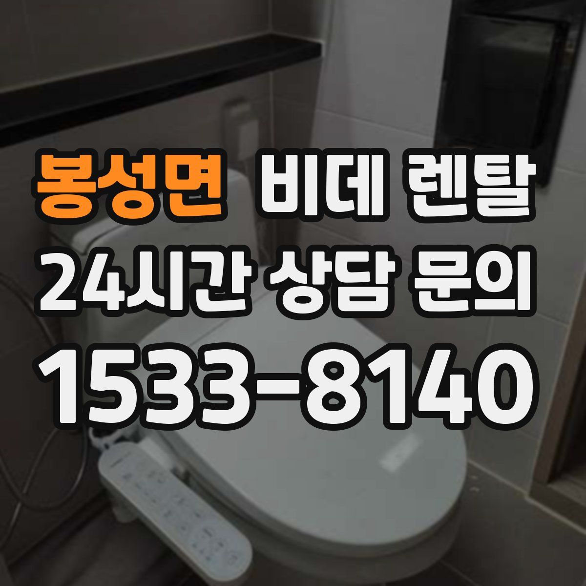 봉성면 비데 렌탈
