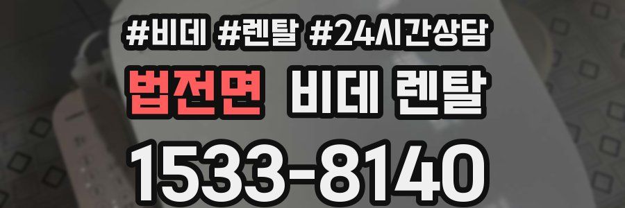 법전면 비데 렌탈