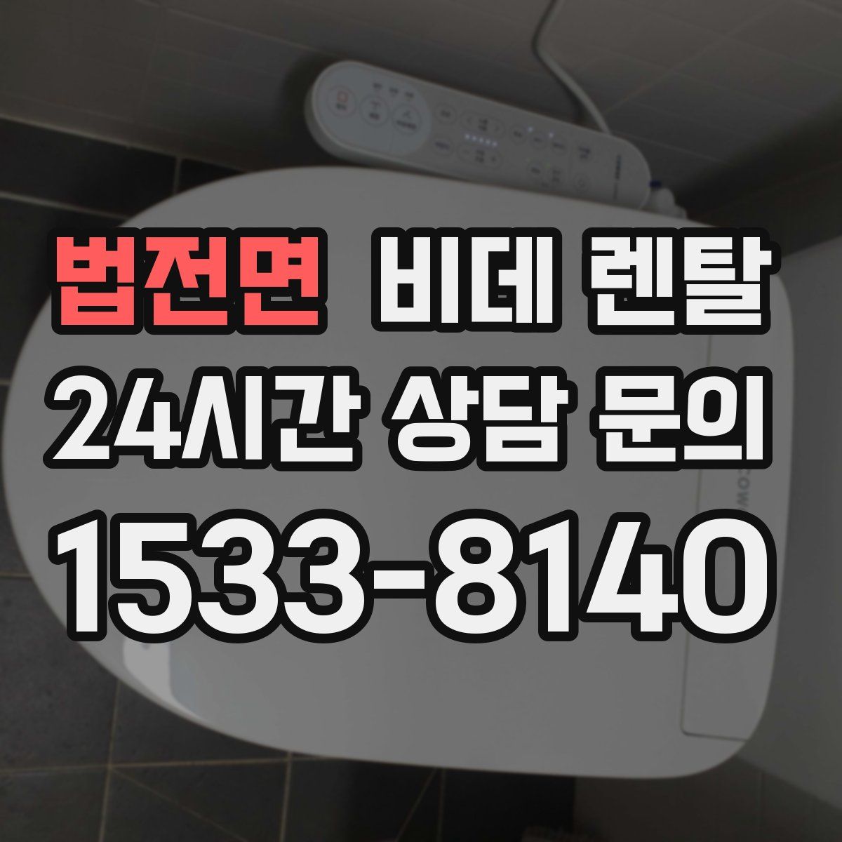 법전면 비데 렌탈