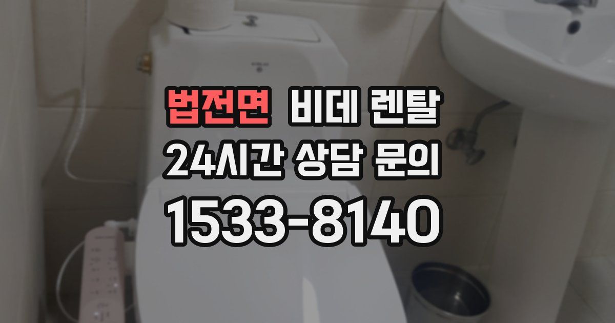 법전면 비데 렌탈