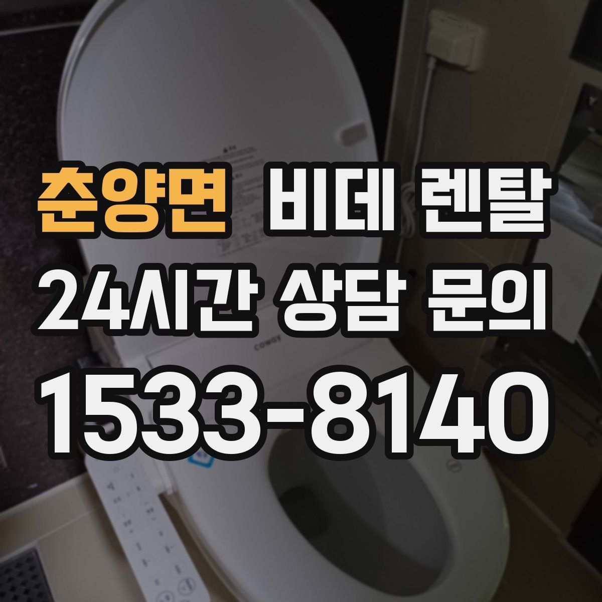춘양면 비데 렌탈