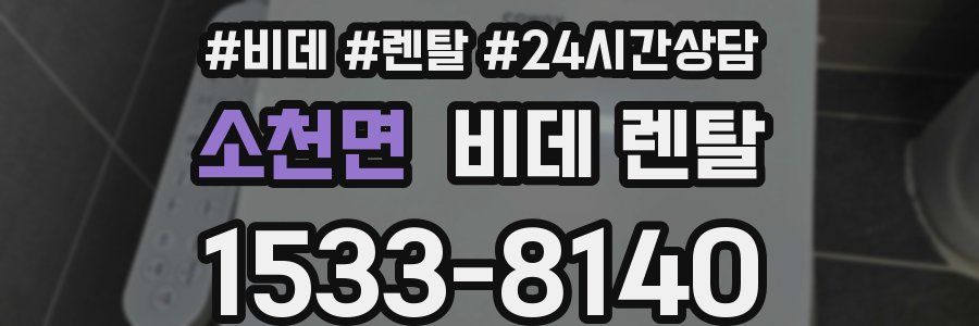 소천면 비데 렌탈