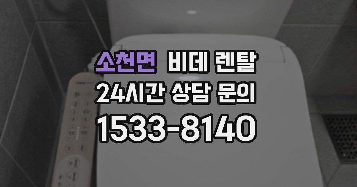소천면 비데 렌탈