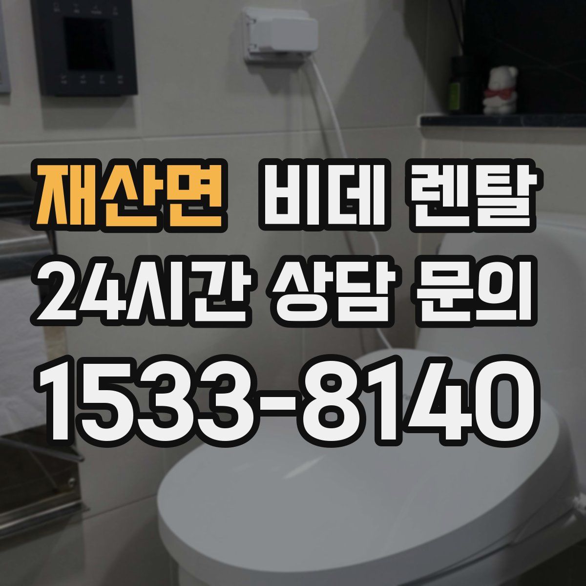 재산면 비데 렌탈