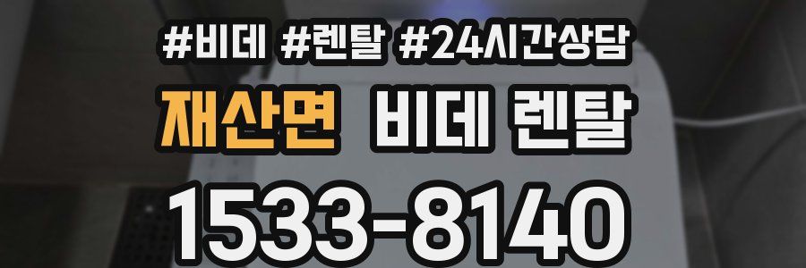 재산면 비데 렌탈