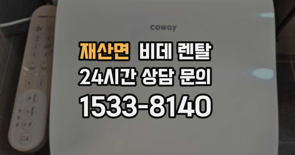 재산면 비데 렌탈