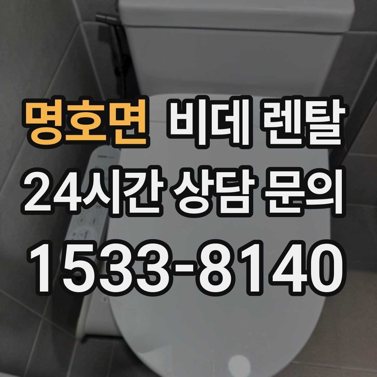 명호면 비데 렌탈 이용 중 생길 수 있는 불편과 대응법