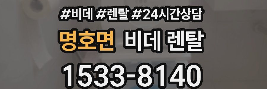 명호면 비데 렌탈