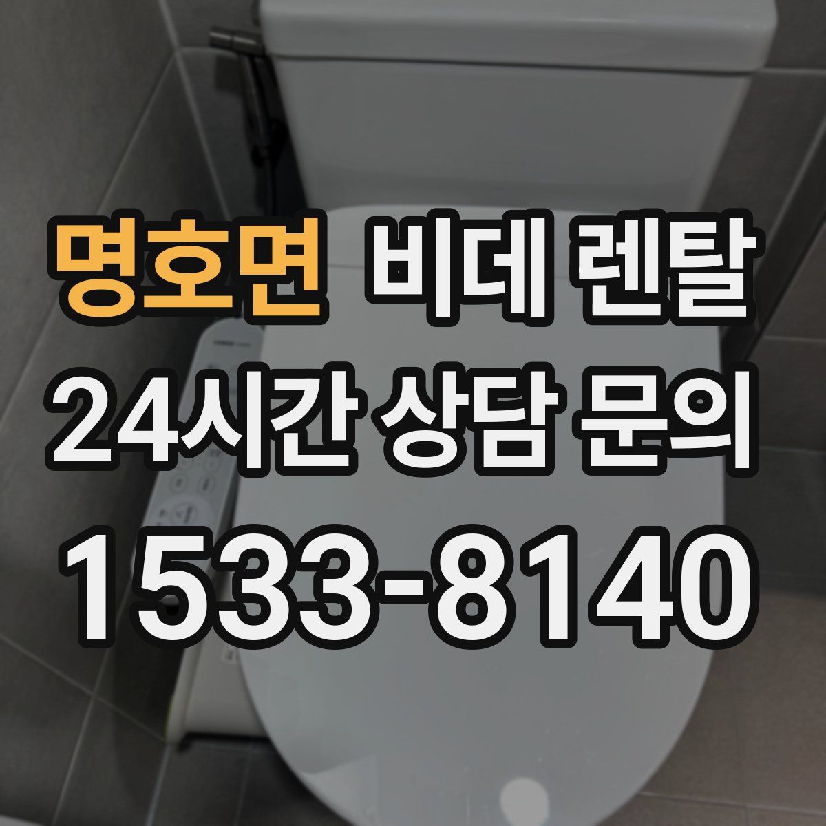 명호면 비데 렌탈