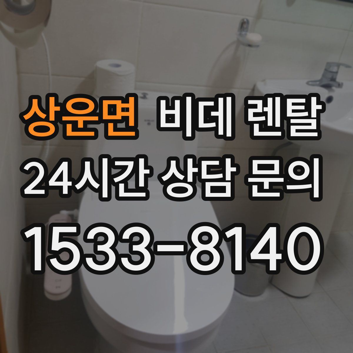 상운면 비데 렌탈