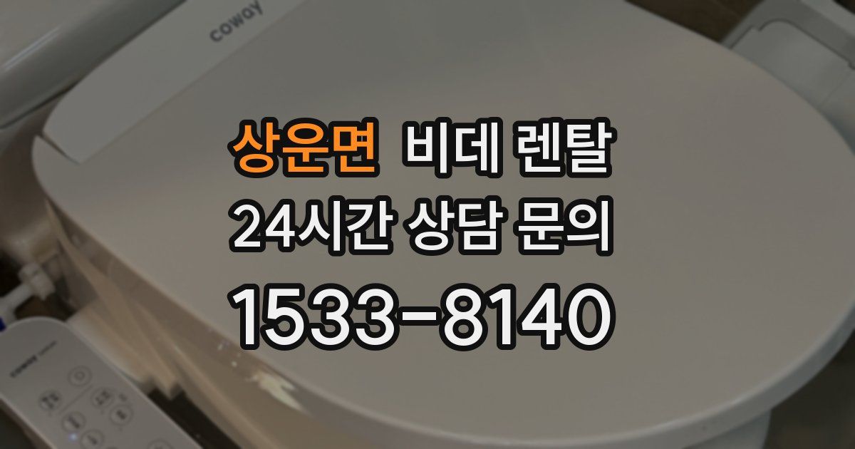 상운면 비데 렌탈