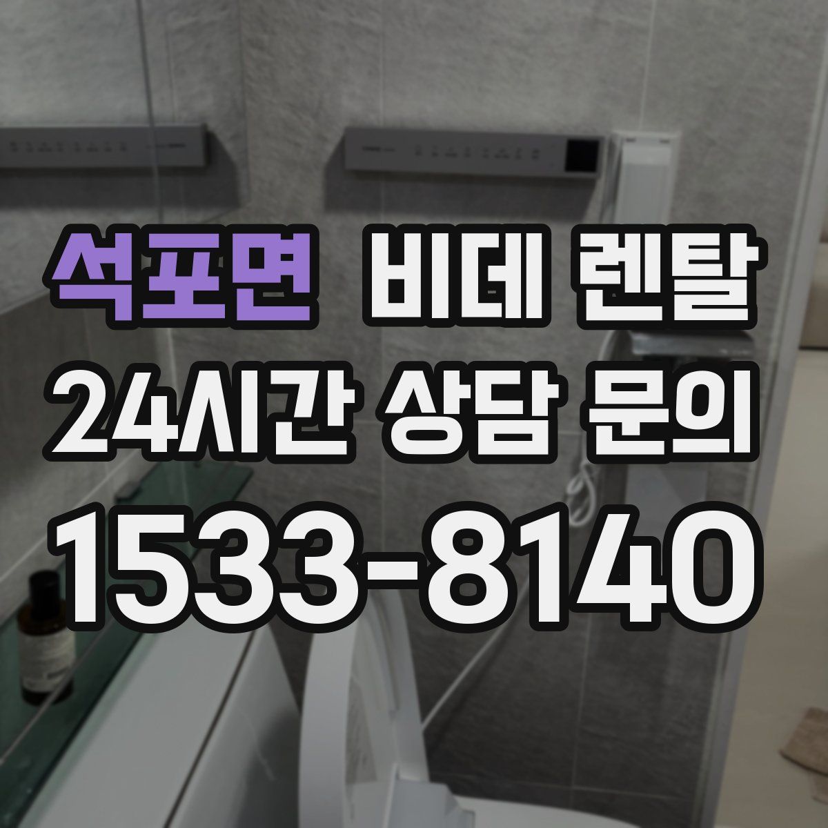 석포면 비데 렌탈