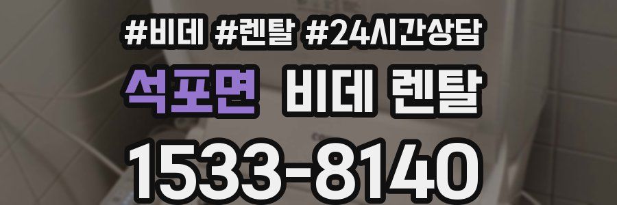 석포면 비데 렌탈