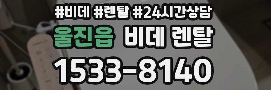 울진읍 비데 렌탈