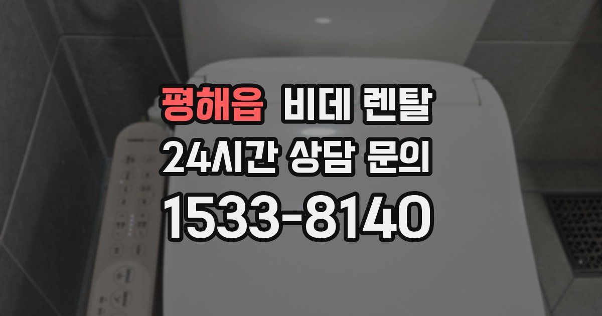 평해읍 비데 렌탈