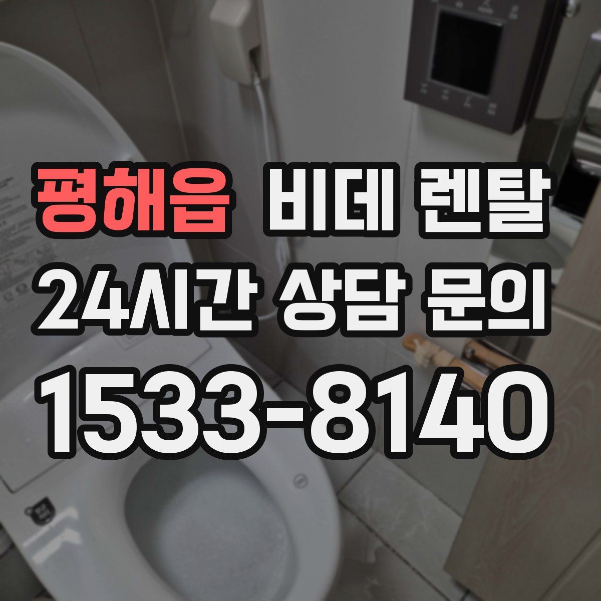 평해읍 비데 렌탈