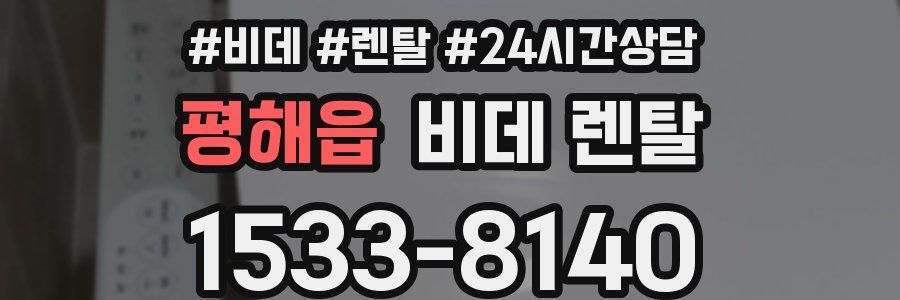 평해읍 비데 렌탈